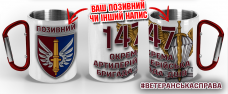 Термочашка 147 ОАБр з позивним на замовлення